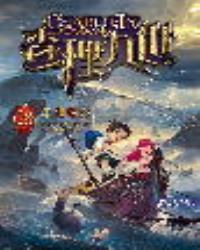 查理九世 28：深湖暗影